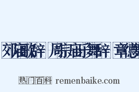郊庙歌辞·周宗庙乐舞辞·章德舞是什么意思的图片